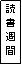 テキスト ボックス: 読書週間