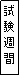 テキスト ボックス: 試験週間