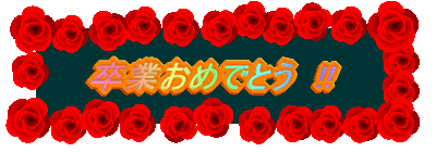 卒業おめでとうございます