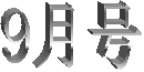 �X����
