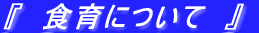 �w�@�H��ɂ��ā@�x