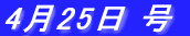 4��25�� ��